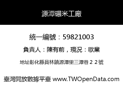 源潭碾米工廠