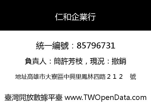 仁和企業行