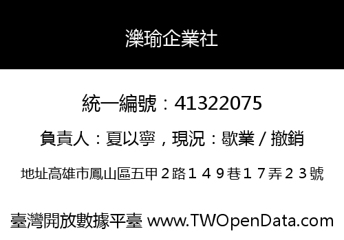 濼瑜企業社