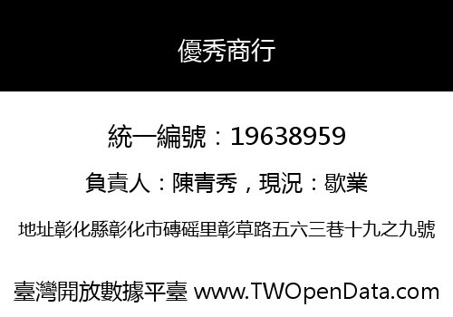 優秀商行