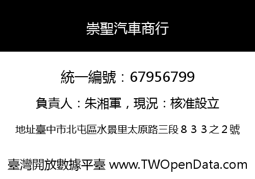 崇聖汽車商行