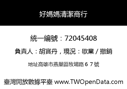 好媽媽清潔商行