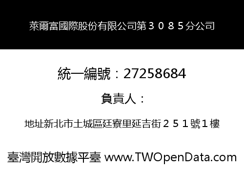 萊爾富國際股份有限公司第３０８５分公司