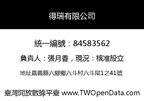 得瑞有限公司