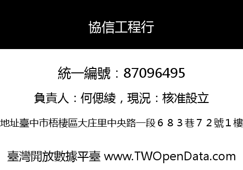 協信工程行