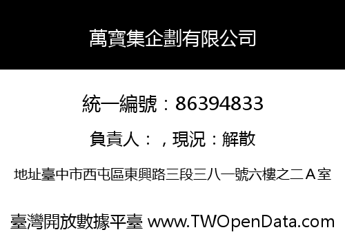 萬寶集企劃有限公司