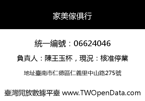 家美傢俱行