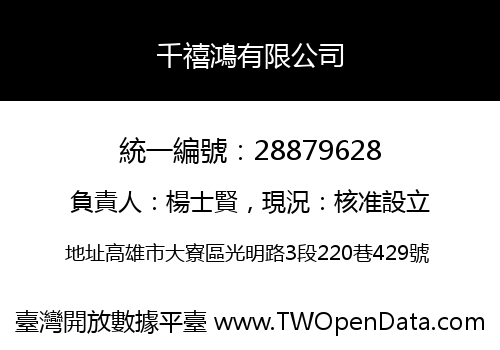 千禧鴻有限公司