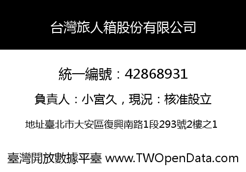 台灣旅人箱股份有限公司