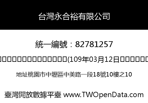 台灣永合裕有限公司