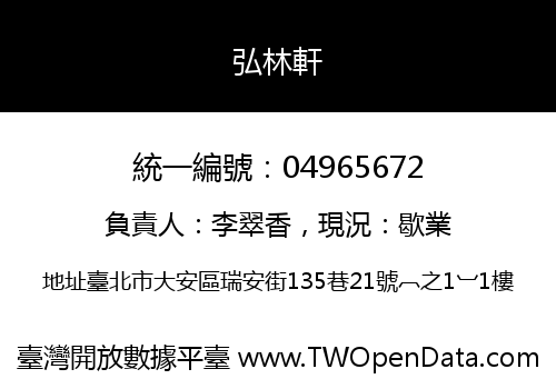 弘林軒