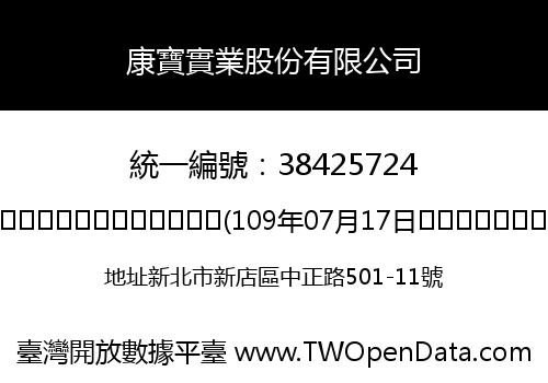 康寶實業股份有限公司