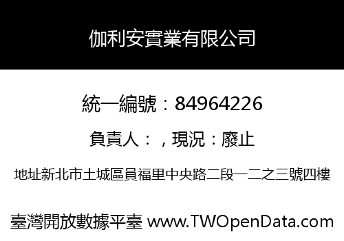 伽利安實業有限公司
