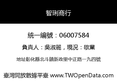 智琍商行