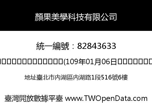 顏果美學科技有限公司