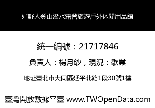 好野人登山潛水露營旅遊戶外休閒用品館