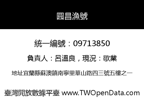 圓昌漁號
