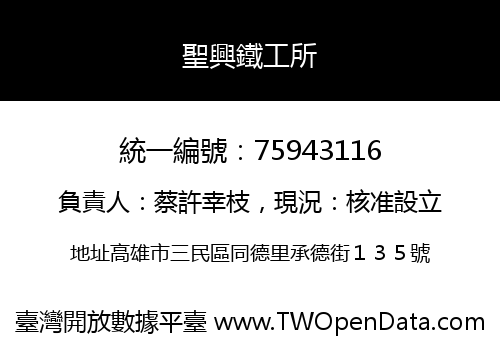 聖興鐵工所