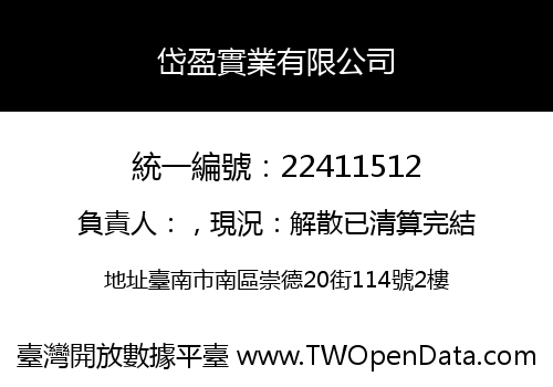 岱盈實業有限公司