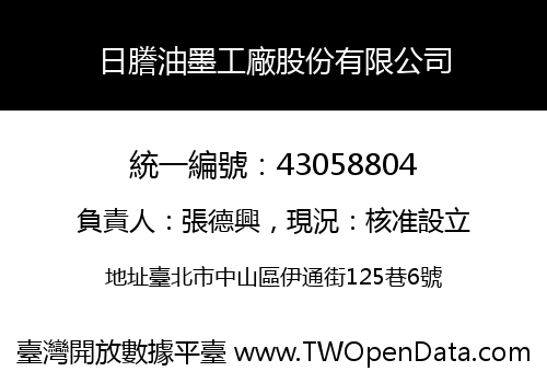 日謄油墨工廠股份有限公司