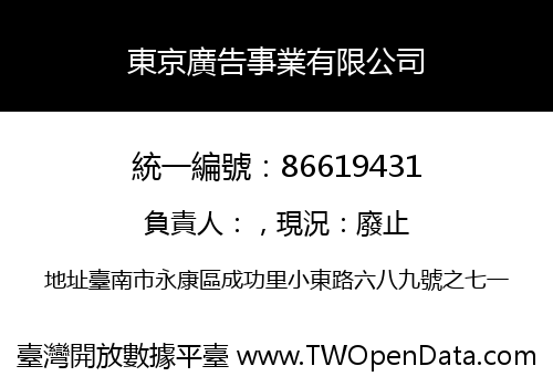 東京廣告事業有限公司