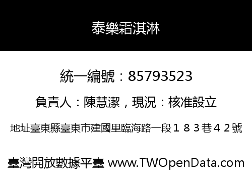 泰樂霜淇淋