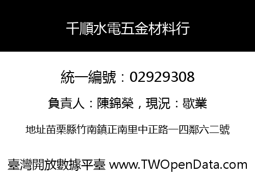 千順水電五金材料行