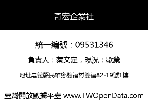 奇宏企業社