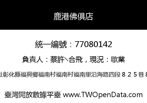 鹿港佛俱店