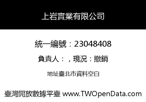 上岩實業有限公司