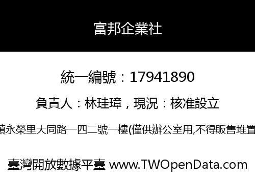 富邦企業社
