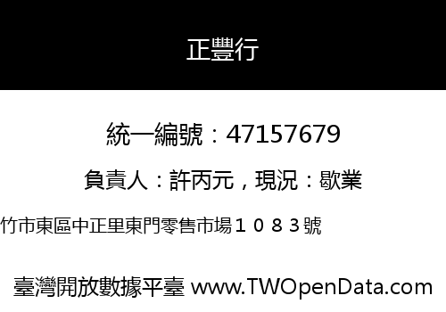 正豐行