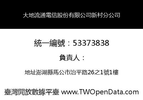 大地流通電信股份有限公司新村分公司