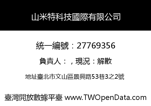 山米特科技國際有限公司