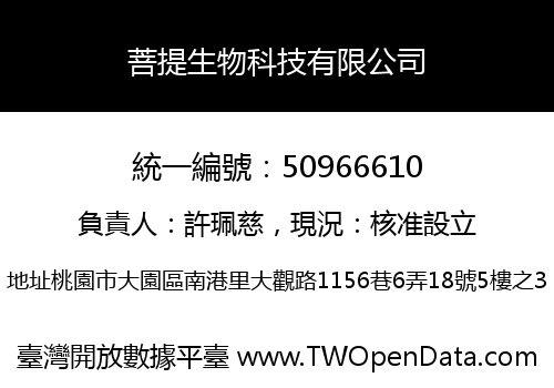 菩提生物科技有限公司