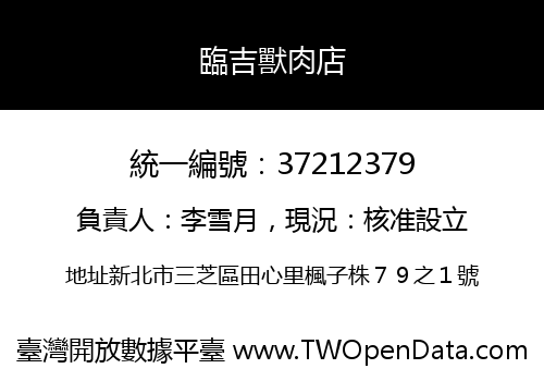 臨吉獸肉店