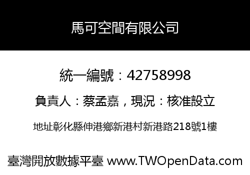 馬可空間有限公司