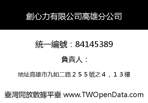 創心力有限公司高雄分公司