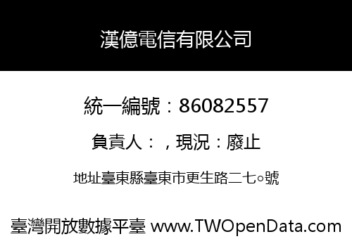 漢億電信有限公司