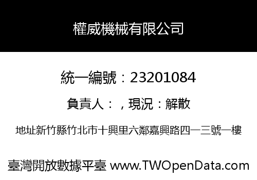權威機械有限公司