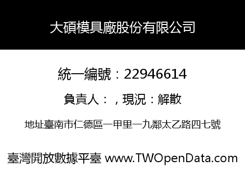 大碩模具廠股份有限公司