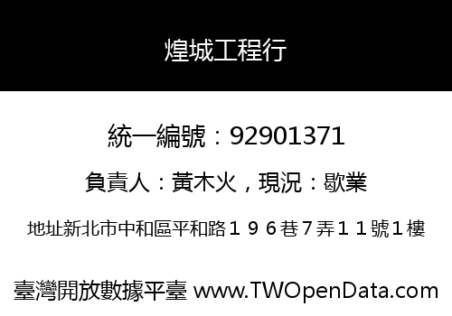 煌城工程行