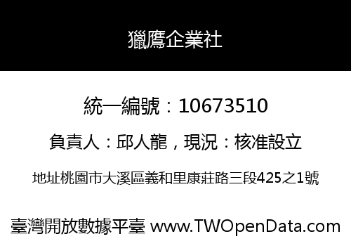 獵鷹企業社