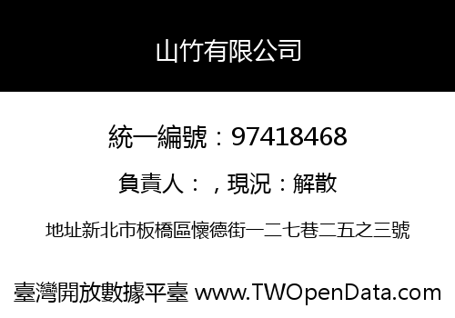 山竹有限公司