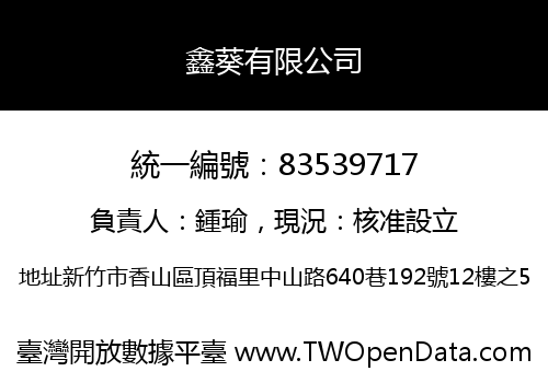 鑫葵有限公司
