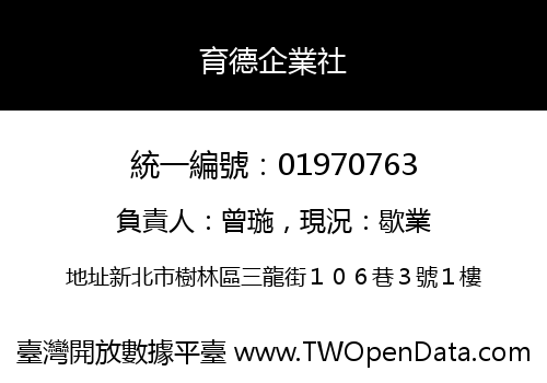 育德企業社