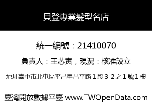 貝登專業髮型名店
