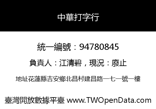 中華打字行