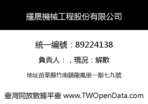 耀晟機械工程股份有限公司