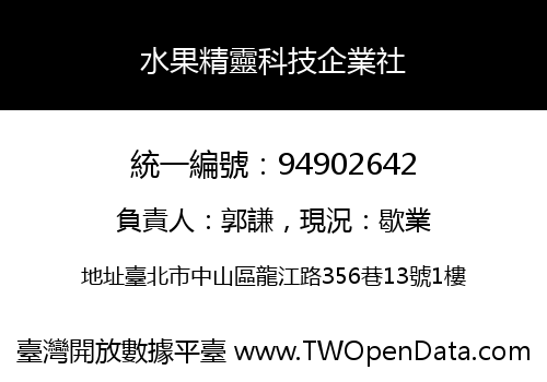水果精靈科技企業社